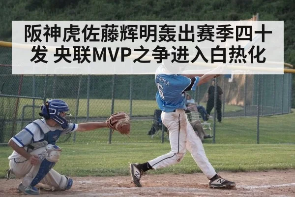 阪神虎佐藤辉明轰出赛季四十发 央联MVP之争进入白热化