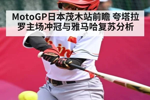 MotoGP日本茂木站前瞻 夸塔拉罗主场冲冠与雅马哈复苏分析